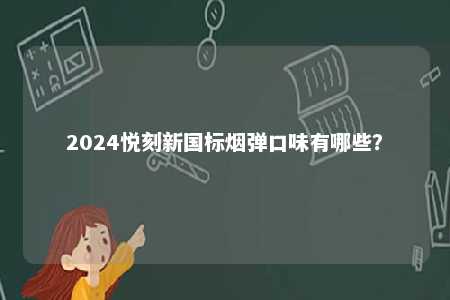 2024悦刻新国标烟弹口味有哪些？ 